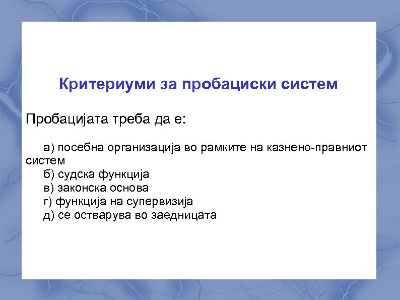 Критериуми за пробациски систем Пробацијата треба да е: а) посебна организација во рамките на