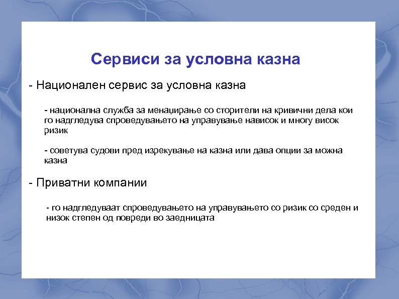 Сервиси за условна казна - Национален сервис за условна казна - национална служба за