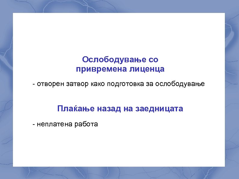 Ослободување со привремена лиценца - отворен затвор како подготовка за ослободување Плаќање назад на