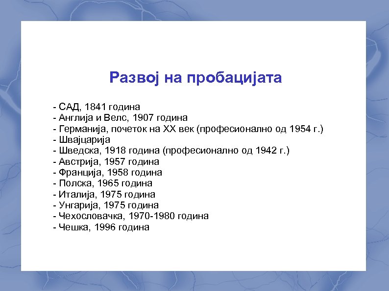 Развој на пробацијата - САД, 1841 година - Англија и Велс, 1907 година -