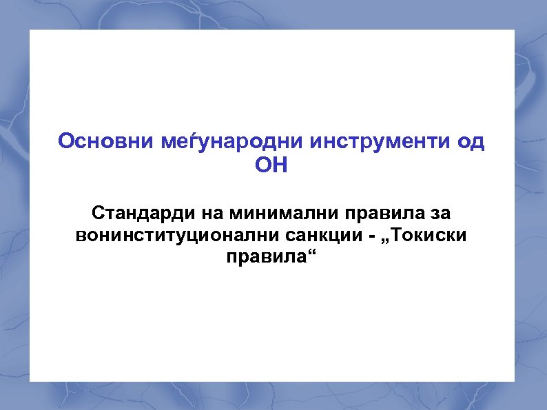 Основни меѓународни инструменти од ОН Стандарди на минимални правила за вонинституционални санкции - „Токиски