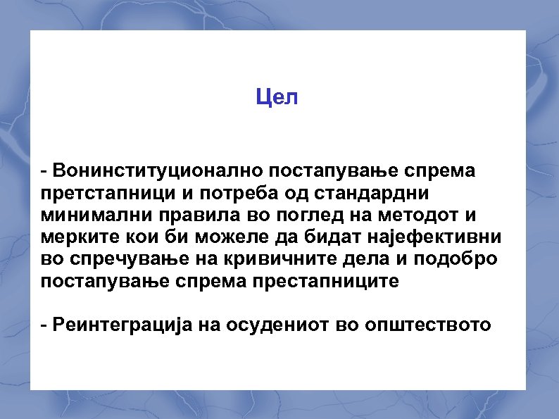 Цел - Вонинституционално постапување спрема претстапници и потреба од стандардни минимални правила во поглед