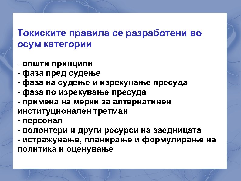 Токиските правила се разработени во осум категории - општи принципи - фаза пред судење