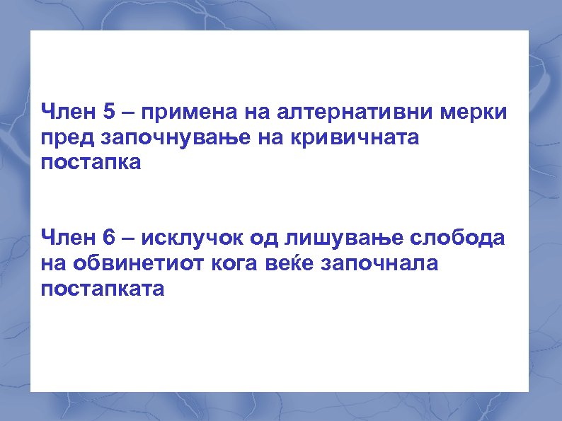 Член 5 – примена на алтернативни мерки пред започнување на кривичната постапка Член 6