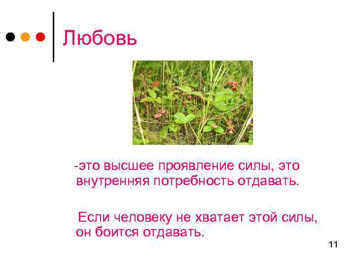 Любовь -это высшее проявление силы, это внутренняя потребность отдавать. Если человеку не хватает этой