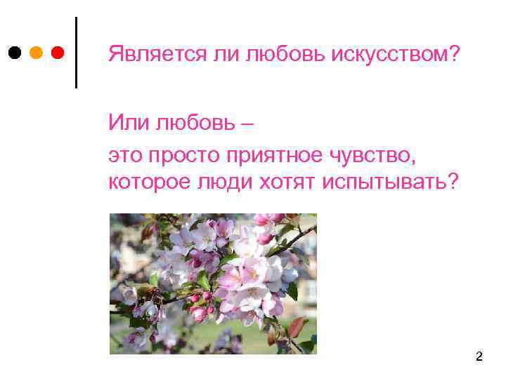 Является ли любовь искусством? Или любовь – это просто приятное чувство, которое люди хотят