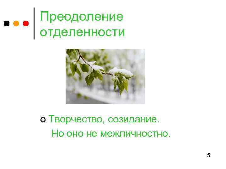 Преодоление отделенности ¢ Творчество, созидание. Но оно не межличностно. 5 