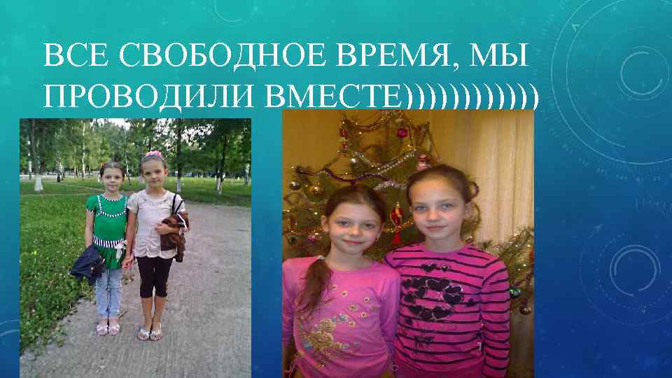 ВСЕ СВОБОДНОЕ ВРЕМЯ, МЫ ПРОВОДИЛИ ВМЕСТЕ)))))) 