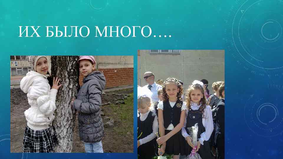 ИХ БЫЛО МНОГО…. 