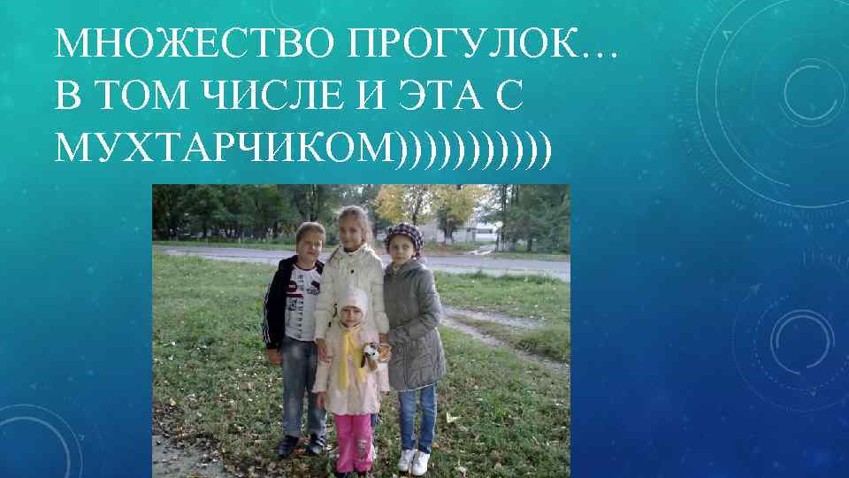 МНОЖЕСТВО ПРОГУЛОК… В ТОМ ЧИСЛЕ И ЭТА С МУХТАРЧИКОМ)))))) 