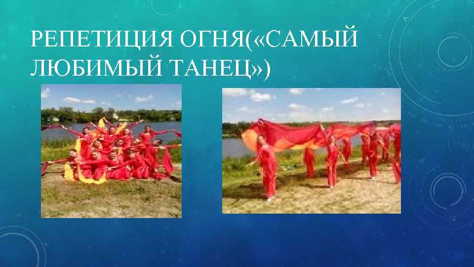 РЕПЕТИЦИЯ ОГНЯ( «САМЫЙ ЛЮБИМЫЙ ТАНЕЦ» ) 