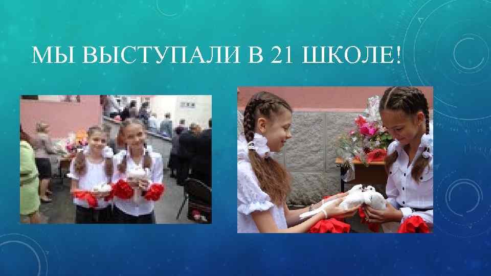 МЫ ВЫСТУПАЛИ В 21 ШКОЛЕ! 