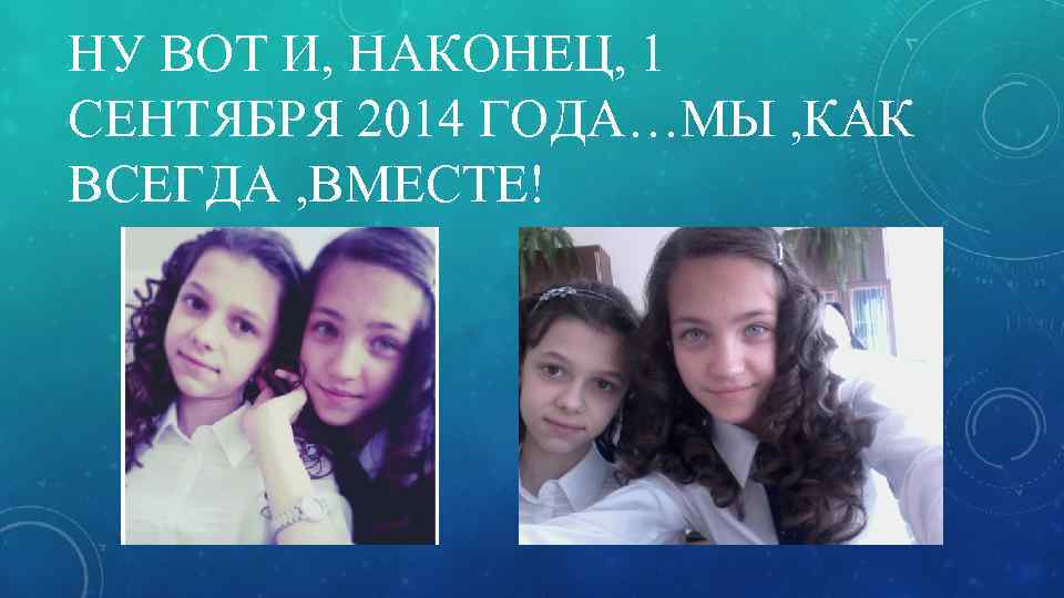 НУ ВОТ И, НАКОНЕЦ, 1 СЕНТЯБРЯ 2014 ГОДА…МЫ , КАК ВСЕГДА , ВМЕСТЕ! 