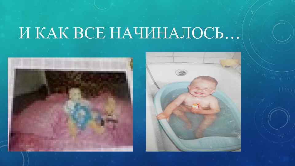 И КАК ВСЕ НАЧИНАЛОСЬ… 