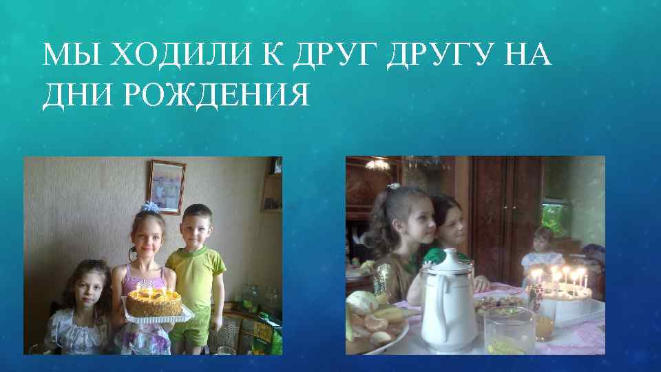 МЫ ХОДИЛИ К ДРУГУ НА ДНИ РОЖДЕНИЯ 