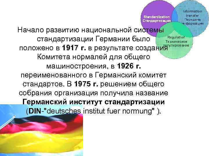 Начало развитию национальной системы стандартизации Германии было положено в 1917 г. в результате создания