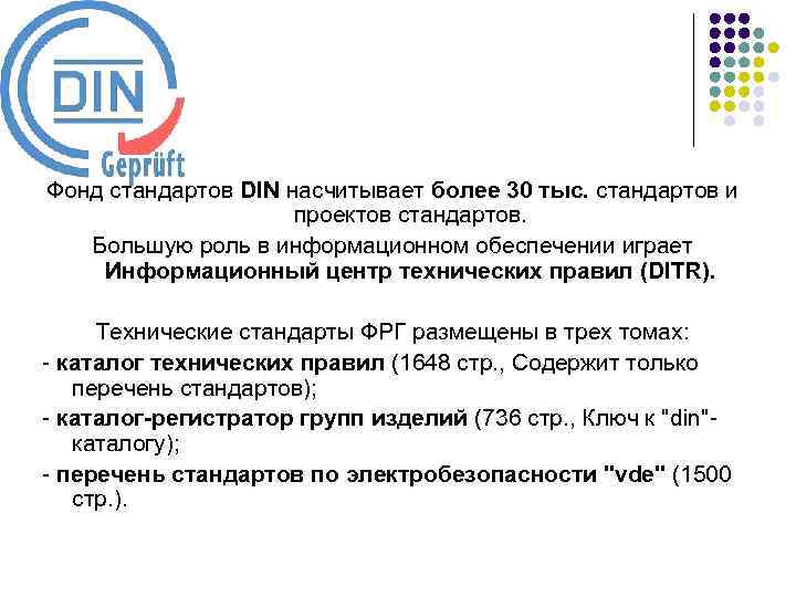 Фонд стандартов DIN насчитывает более 30 тыс. стандартов и проектов стандартов. Большую роль в