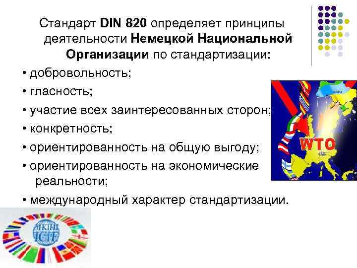 Стандарт DIN 820 определяет принципы деятельности Немецкой Национальной Организации по стандартизации: • добровольность; •