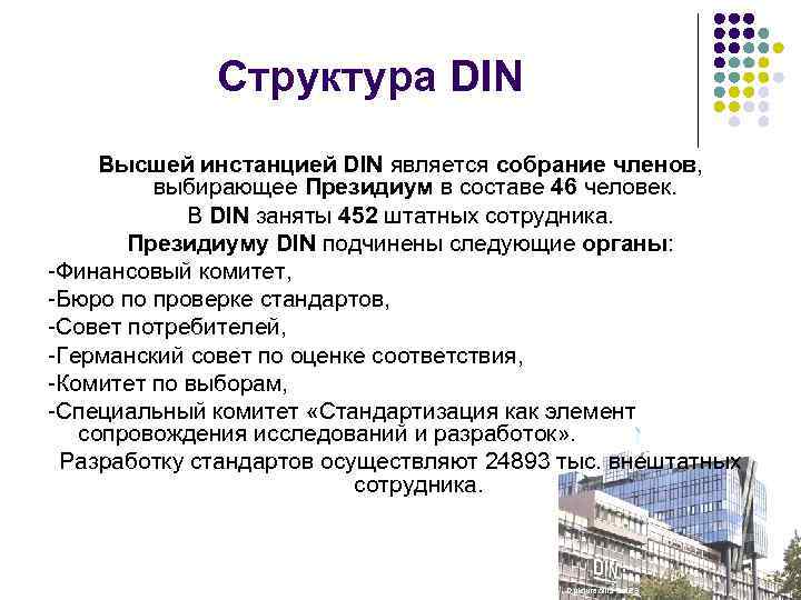 Структура DIN Высшей инстанцией DIN является собрание членов, выбирающее Президиум в составе 46 человек.