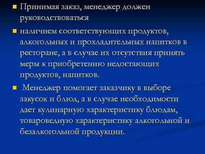 Принимая заказ, менеджер должен руководствоваться n наличием соответствующих продуктов, алкогольных и прохладительных напитков в