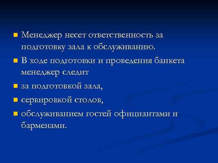 Менеджер несет ответственность за подготовку зала к обслуживанию. n В ходе подготовки и проведения