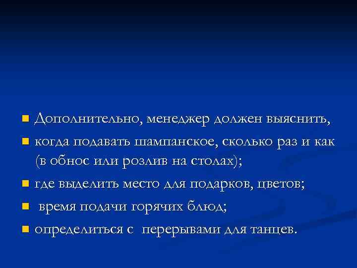 Дополнительно, менеджер должен выяснить, n когда подавать шампанское, сколько раз и как (в обнос