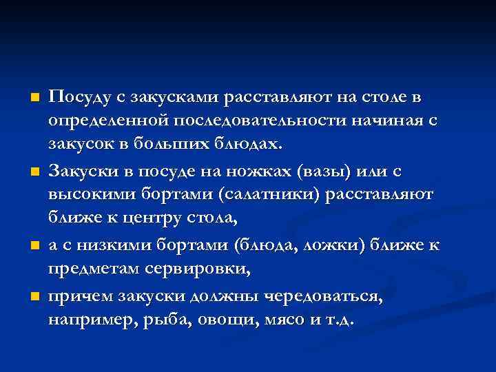 n n Посуду с закусками расставляют на столе в определенной последовательности начиная с закусок