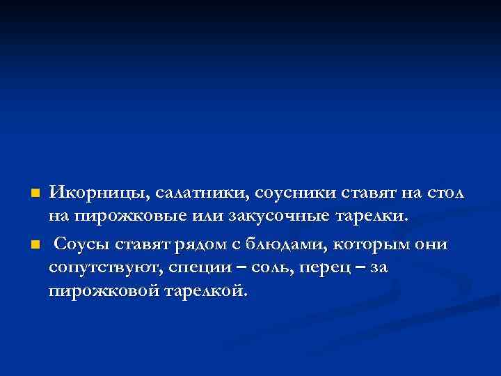 n n Икорницы, салатники, соусники ставят на стол на пирожковые или закусочные тарелки. Соусы