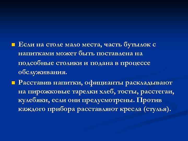 n n Если на столе мало места, часть бутылок с напитками может быть поставлена
