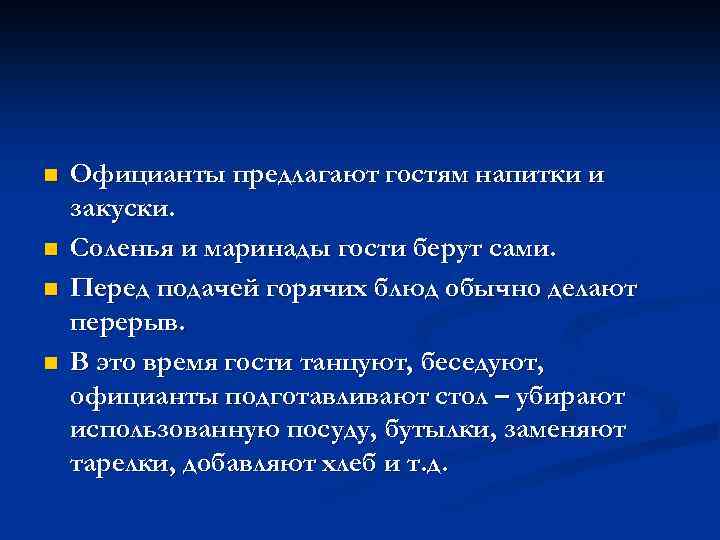 n n Официанты предлагают гостям напитки и закуски. Соленья и маринады гости берут сами.