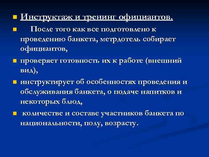 n Инструктаж и тренинг официантов. n После того как все подготовлено к проведению банкета,