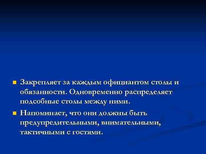 n n Закрепляет за каждым официантом столы и обязанности. Одновременно распределяет подсобные столы между