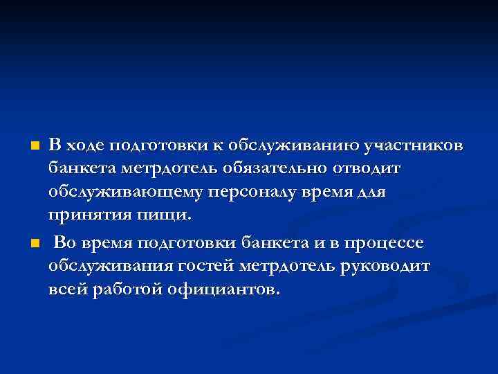 n n В ходе подготовки к обслуживанию участников банкета метрдотель обязательно отводит обслуживающему персоналу