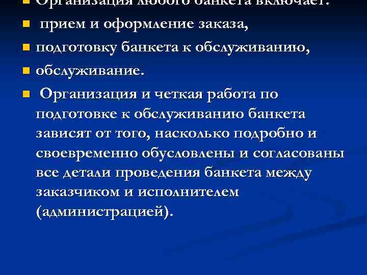 Организация любого банкета включает: n прием и оформление заказа, n подготовку банкета к обслуживанию,