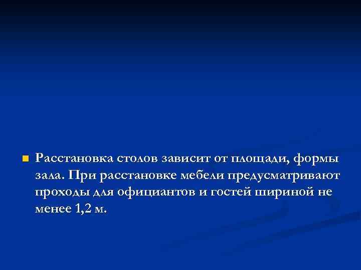 n Расстановка столов зависит от площади, формы зала. При расстановке мебели предусматривают проходы для