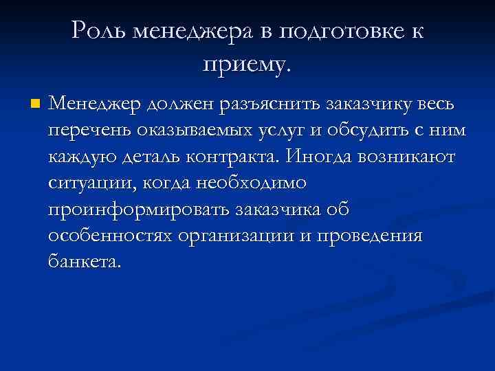 Роль менеджера в подготовке к приему. n Менеджер должен разъяснить заказчику весь перечень оказываемых
