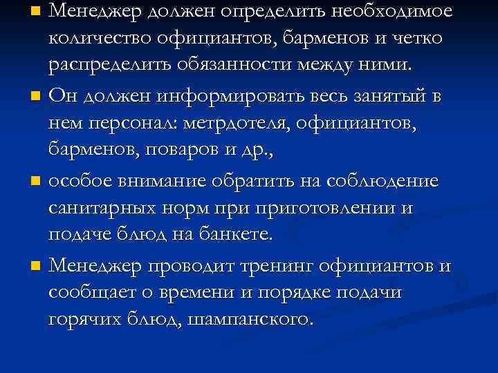 Менеджер должен определить необходимое количество официантов, барменов и четко распределить обязанности между ними. n