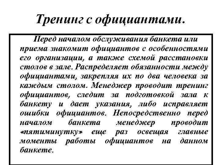 Тренинг с официантами. Перед началом обслуживания банкета или приема знакомит официантов с особенностями его