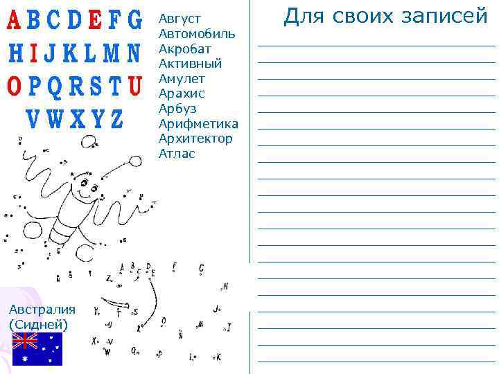 Август Автомобиль Акробат Активный Амулет Арахис Арбуз Арифметика Архитектор Атлас Австралия (Сидней) Для своих