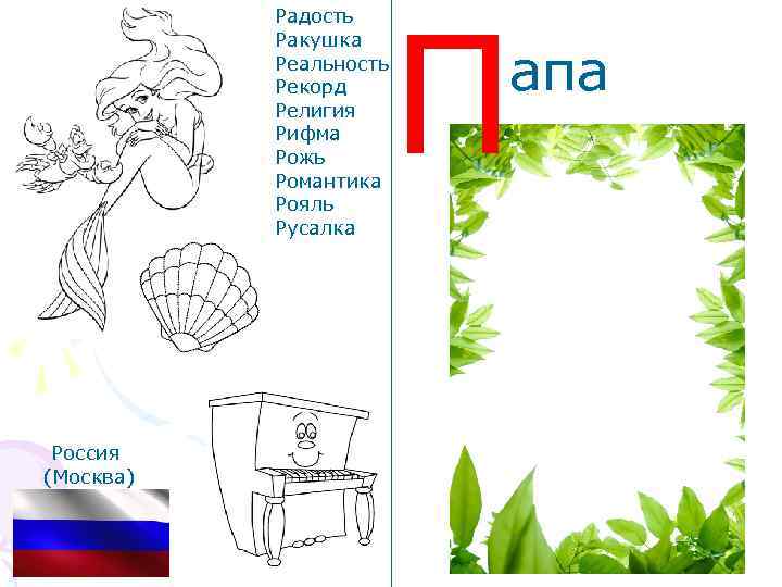 Радость Ракушка Реальность Рекорд Религия Рифма Рожь Романтика Рояль Русалка Россия (Москва) П апа