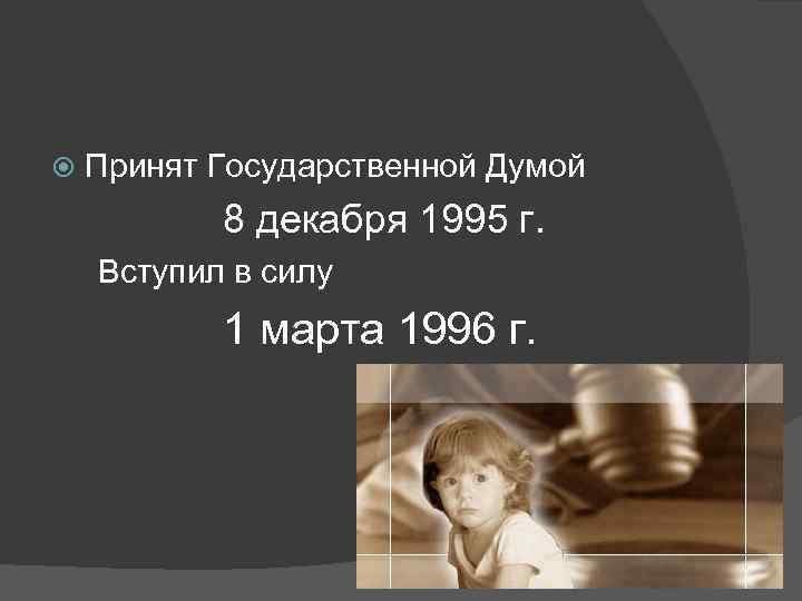  Принят Государственной Думой 8 декабря 1995 г. Вступил в силу 1 марта 1996