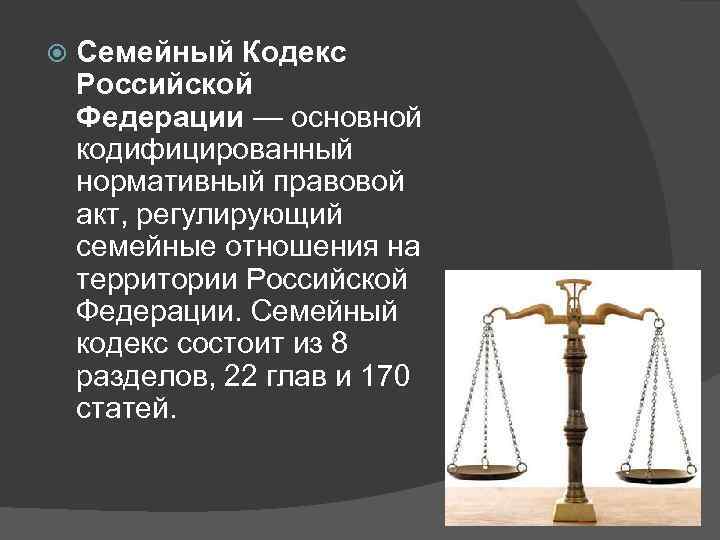  Семейный Кодекс Российской Федерации — основной кодифицированный нормативный правовой акт, регулирующий семейные отношения