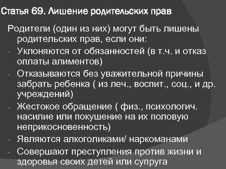 Статья 69. Лишение родительских прав Родители (один из них) могут быть лишены родительских прав,