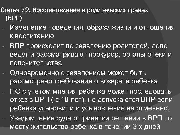Статья 72. Восстановление в родительских правах (ВРП) - Изменение поведения, образа жизни и отношения