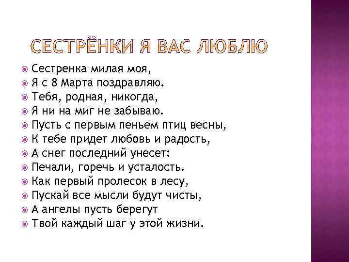 Сестренка милая моя, Я с 8 Марта поздравляю. Тебя, родная, никогда, Я ни на