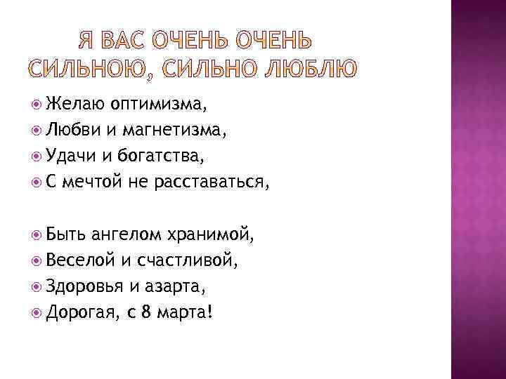  Желаю оптимизма, Любви и магнетизма, Удачи и богатства, С мечтой не расставаться, Быть