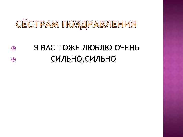  Я ВАС ТОЖЕ ЛЮБЛЮ ОЧЕНЬ СИЛЬНО, СИЛЬНО 