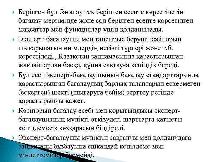  Берілген бұл бағалау тек берілген есепте көрсетілетін бағалау мерзімінде және сол берілген есепте