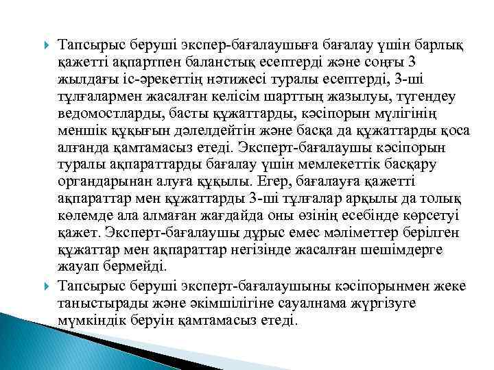  Тапсырыс беруші экспер-бағалаушыға бағалау үшін барлық қажетті ақпартпен баланстық есептерді және соңғы 3