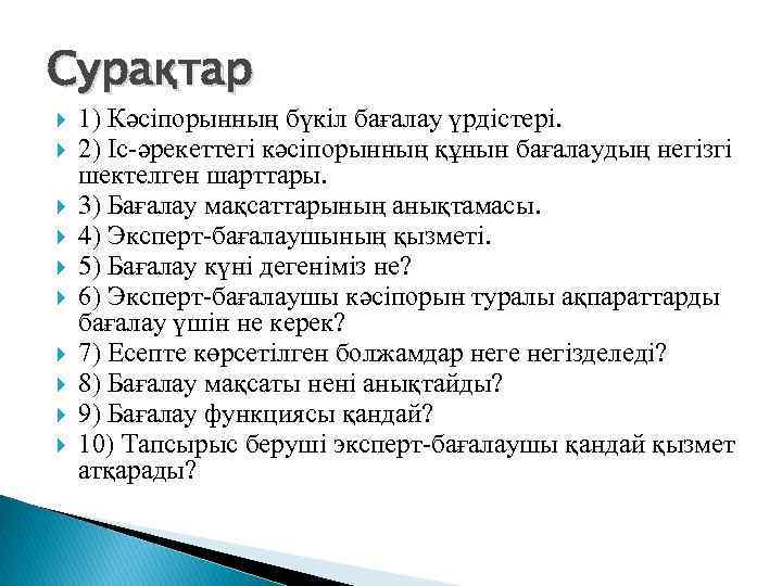 Сурақтар 1) Кәсіпорынның бүкіл бағалау үрдістері. 2) Іс-әрекеттегі кәсіпорынның құнын бағалаудың негізгі шектелген шарттары.